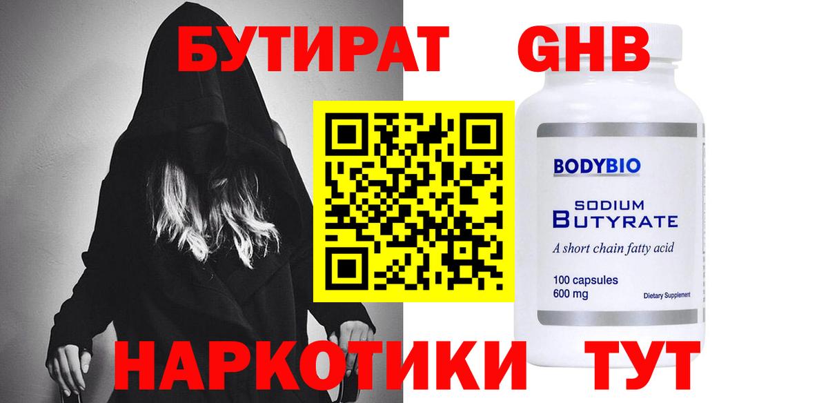Воскресенск  БУТИРАТ бутандиол  Вход с VPN 
